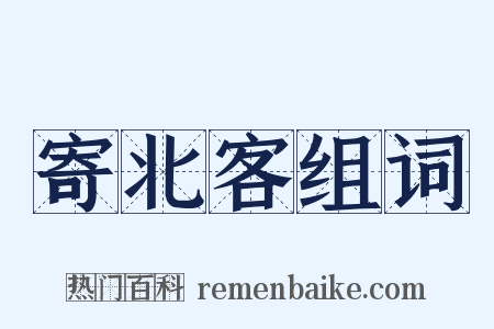 寄北客组词是什么意思的图片